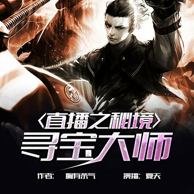 直播之秘境寻宝大师 直播之秘境寻宝大师