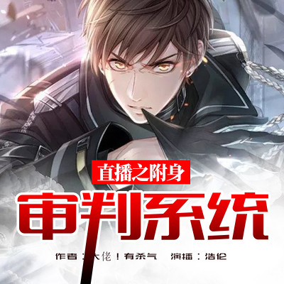 直播之附身审判系统 直播之附身审判系统
