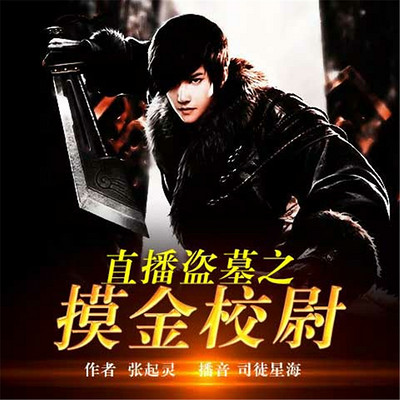 直播盗墓之摸金校尉 直播盗墓之摸金校尉