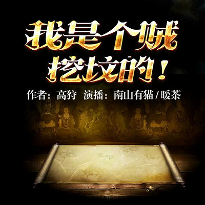 我是个贼,挖坟的 我是个贼,挖坟的