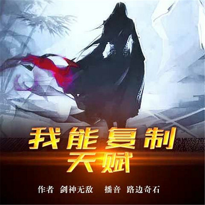 我能复制天赋 我能复制天赋