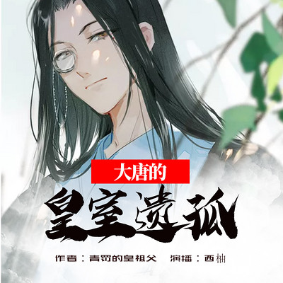 大唐的皇室遗孤(男版) 大唐的皇室遗孤(男版)