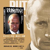 铁腕普京