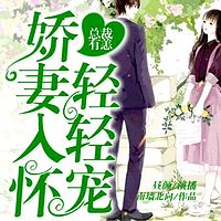 总裁有恙,娇妻入怀轻轻宠