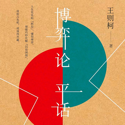 博弈论平话 博弈论平话