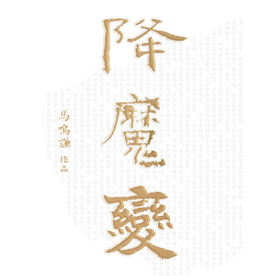 降魔变 降魔变