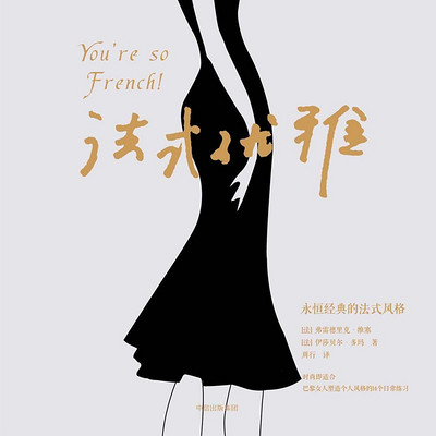 法式优雅 法式优雅