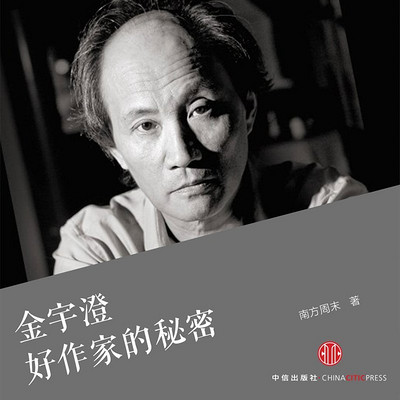 金宇澄:好作家的秘密 金宇澄:好作家的秘密
