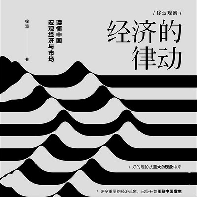 经济的律动 经济的律动