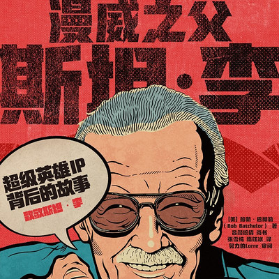 漫威之父斯坦·李 漫威之父斯坦·李