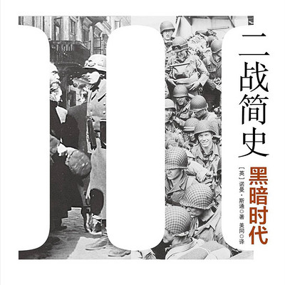 二战简史 二战简史