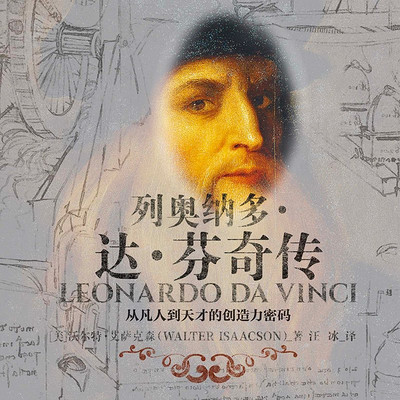 列奥纳多·达·芬奇传 列奥纳多·达·芬奇传