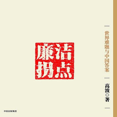 廉洁拐点 廉洁拐点