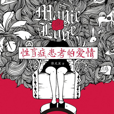 性盲症患者的爱情 性盲症患者的爱情