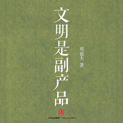 文明是副产品 文明是副产品