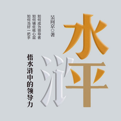 水平:悟水浒中的领导力 水平:悟水浒中的领导力