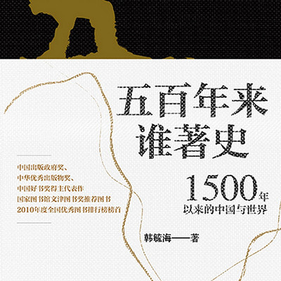 五百年来谁著史 五百年来谁著史