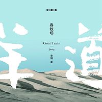 羊道春牧场