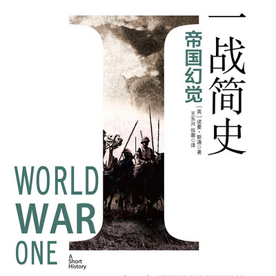 一战简史 一战简史