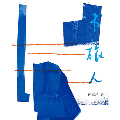书旅人 书旅人