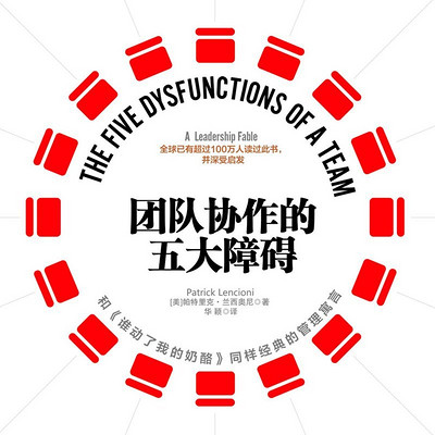 团队协作的五大障碍 团队协作的五大障碍