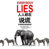 人人都在说谎:赤裸裸的数据真相