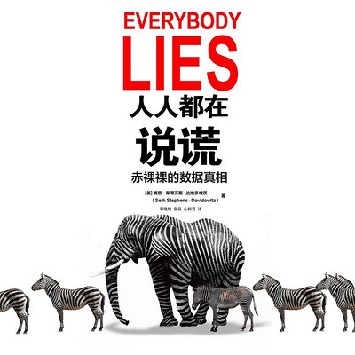 人人都在说谎:赤裸裸的数据真相 人人都在说谎:赤裸裸的数据真相