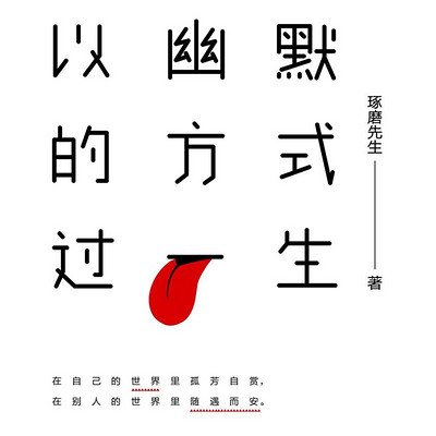 以幽默的方式过一生 以幽默的方式过一生