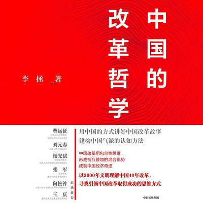 中国的改革哲学 中国的改革哲学