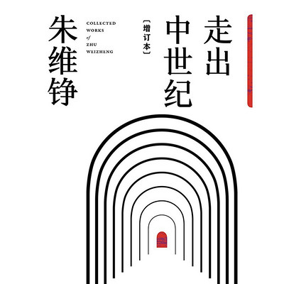 走出中世纪 走出中世纪