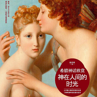 神在人间的时光:希腊神话欣赏 神在人间的时光:希腊神话欣赏