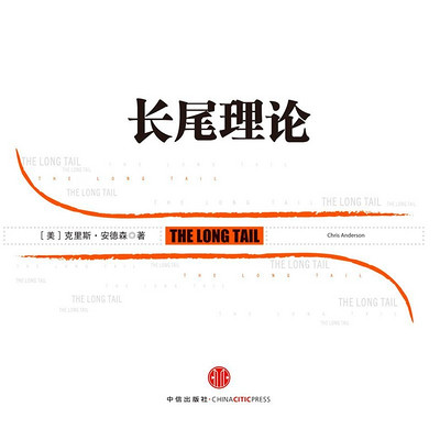 长尾理论 长尾理论