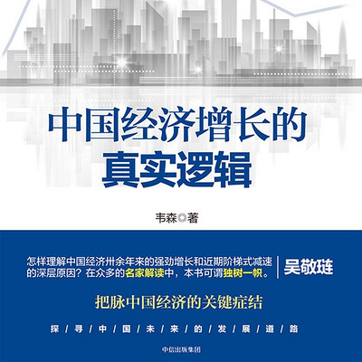 中国经济增长的真实逻辑 中国经济增长的真实逻辑