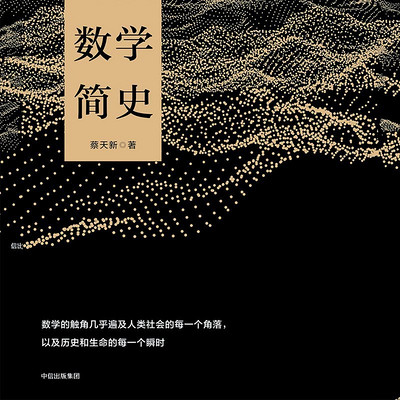 数学简史 数学简史