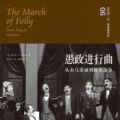 愚政进行曲:从木马屠城到越南战争 愚政进行曲:从木马屠城到越南战争