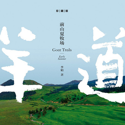 羊道(前山夏牧场) 羊道(前山夏牧场)