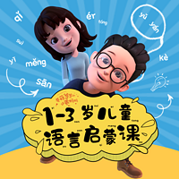 1~3岁儿童语言启蒙