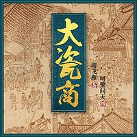 大瓷商(呵壁问天演播)
