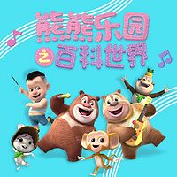 《熊熊乐园》之百科世界