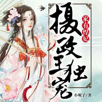 家有悍妃:摄政王独宠(爆笑甜宠) 家有悍妃:摄政王独宠(爆笑甜宠)