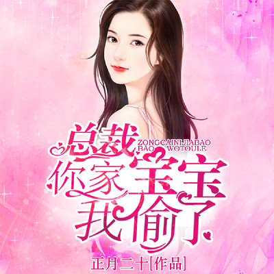 总裁,你家宝宝我偷了 总裁,你家宝宝我偷了