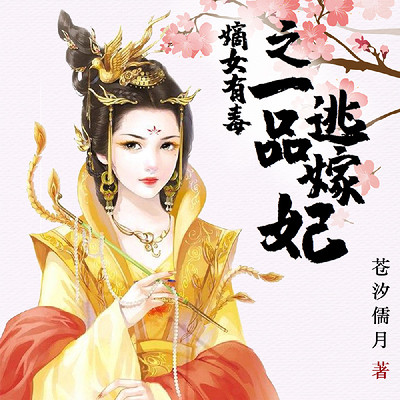 嫡女有毒之一品逃嫁妃 嫡女有毒之一品逃嫁妃