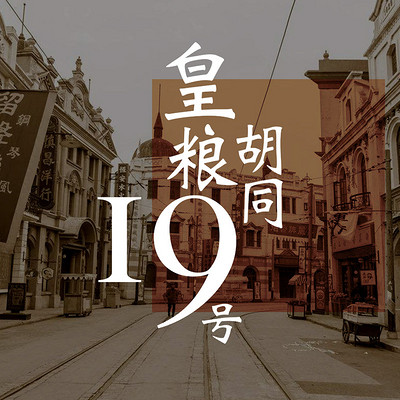 皇粮胡同19号(民国侦探剧) 皇粮胡同19号(民国侦探剧)