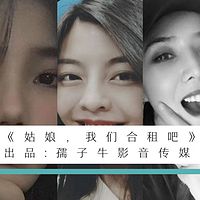 姑娘,我们合租吧