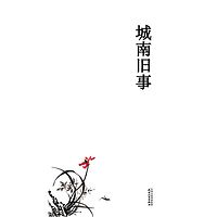 城南旧事