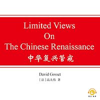 Limited Views On The Chinese Renaissance(中华复兴管窥)