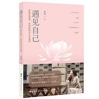 遇见自己:萨提亚冥想,女性的每日心灵滋养