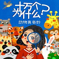 十万个为什么:动物真奇妙