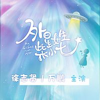 外星女生柴小七(徐志贤万鹏主演同名电视剧多人有声剧)