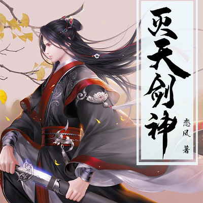 灭天剑神(精品热血爽文) 灭天剑神(精品热血爽文)
